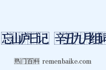 忘山庐日记·辛丑九月组词是什么意思的图片